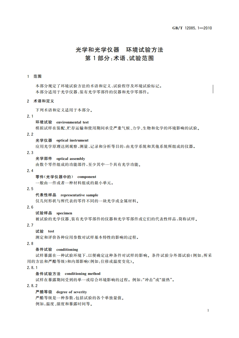 光学和光学仪器 环境试验方法 第1部分：术语、试验范围 GBT 12085.1-2010.pdf_第3页