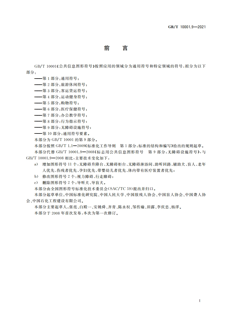 公共信息图形符号 第9部分：无障碍设施符号 GBT 10001.9-2021.pdf_第2页