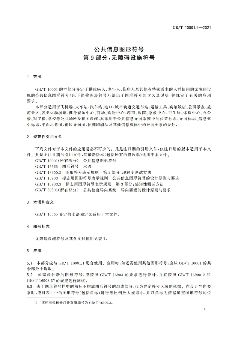 公共信息图形符号 第9部分：无障碍设施符号 GBT 10001.9-2021.pdf_第3页