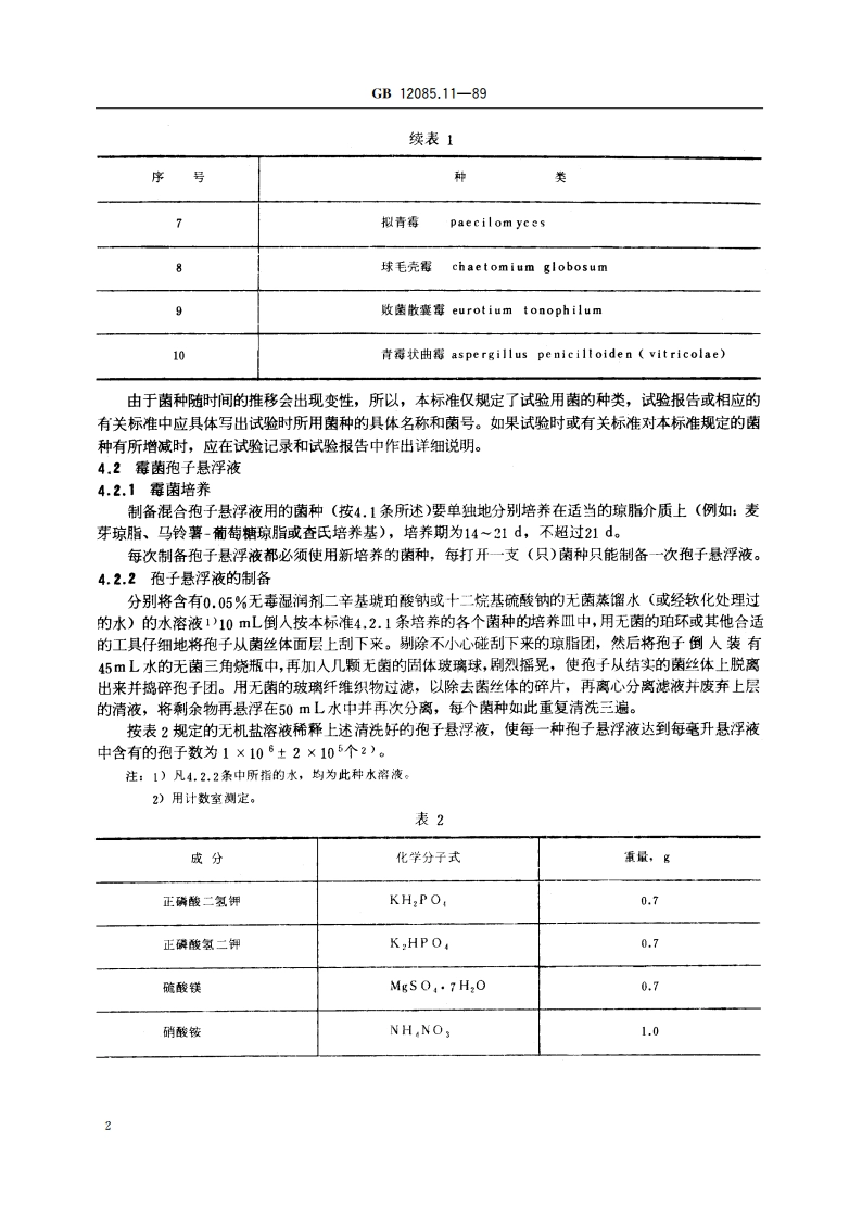 光学和光学仪器 环境试验方法 长霉 GBT 12085.11-1989.pdf_第3页