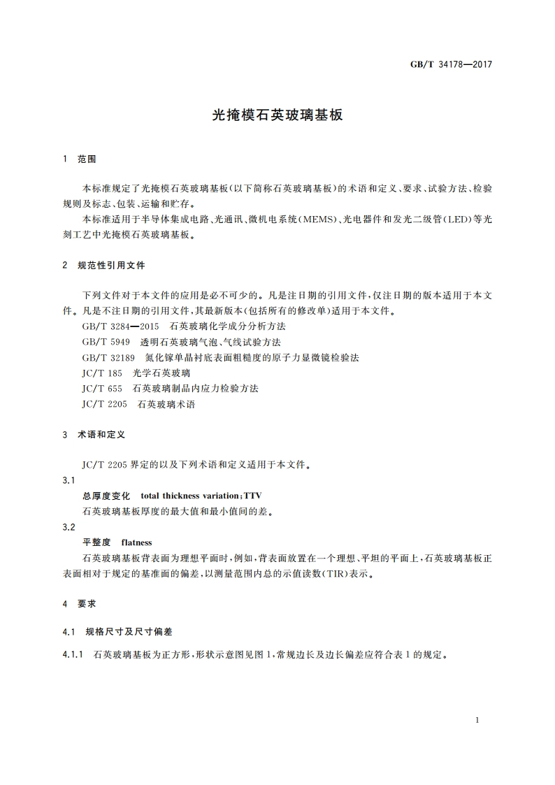 光掩模石英玻璃基板 GBT 34178-2017.pdf_第3页