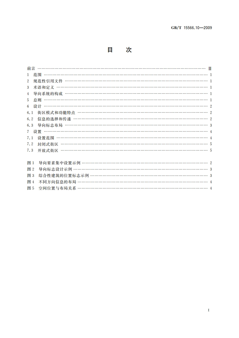 公共信息导向系统 设置原则与要求 第10部分：街区 GBT 15566.10-2009.pdf_第2页