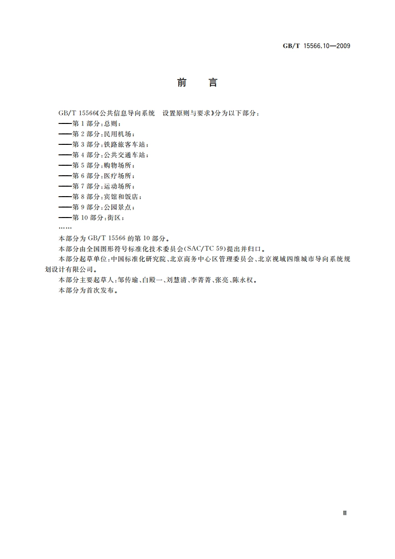 公共信息导向系统 设置原则与要求 第10部分：街区 GBT 15566.10-2009.pdf_第3页