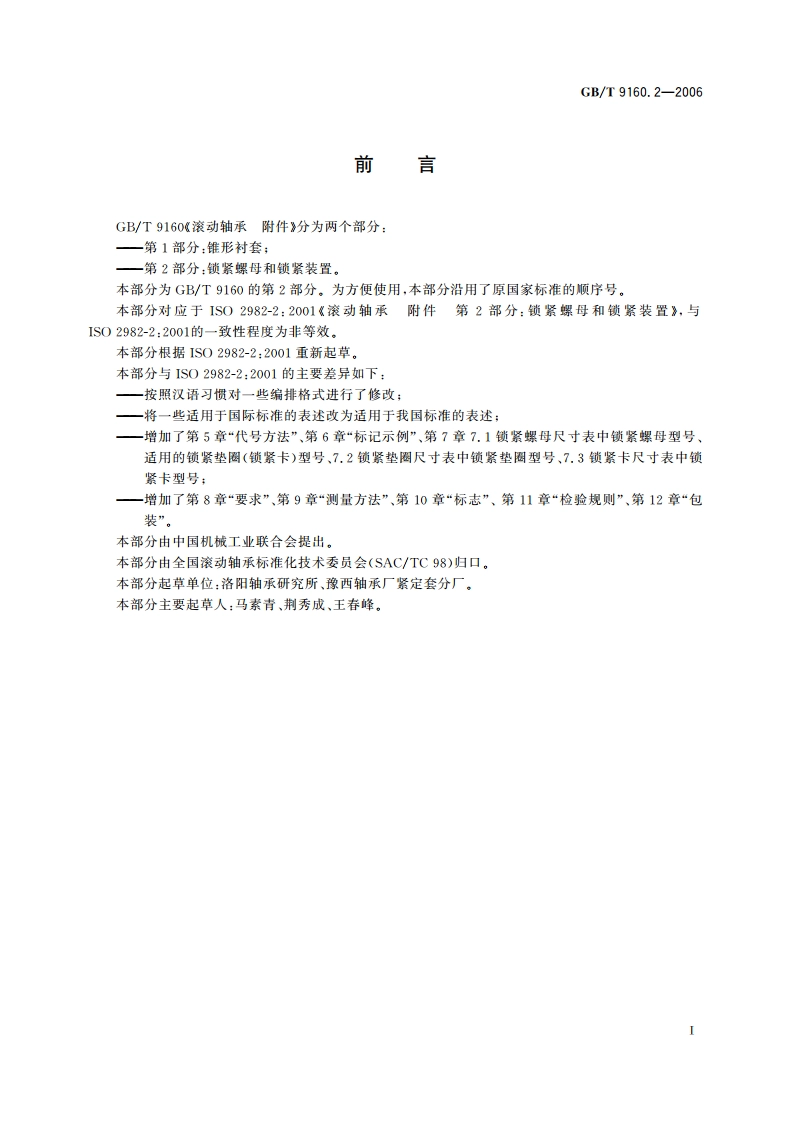 滚动轴承 附件 第2部分：锁紧螺母和锁紧装置 GBT 9160.2-2006.pdf_第2页