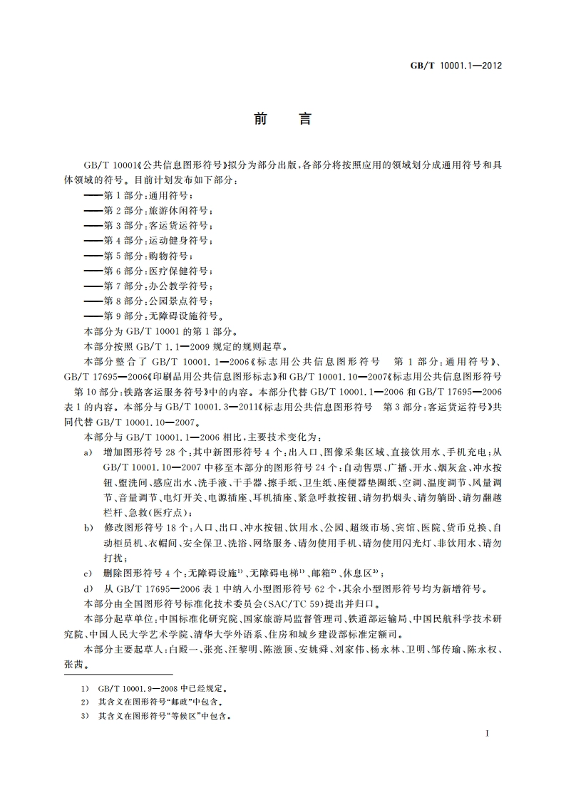 公共信息图形符号 第1部分：通用符号 GBT 10001.1-2012.pdf_第2页