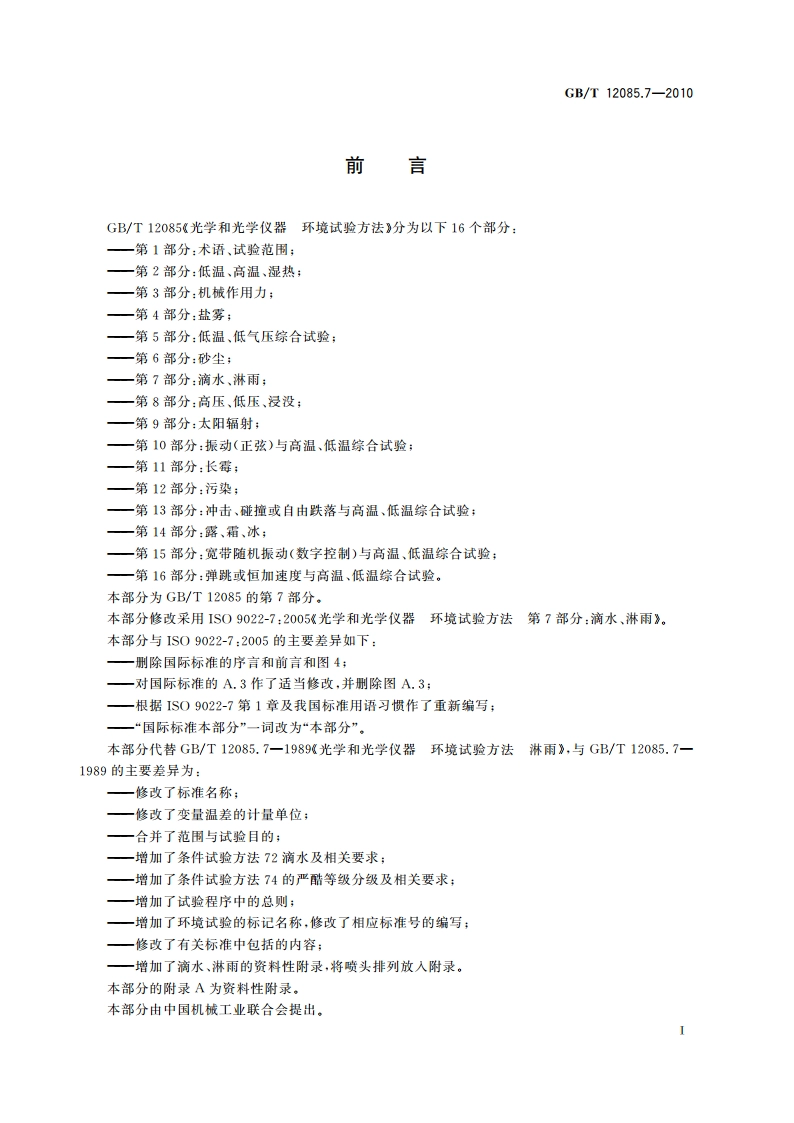 光学和光学仪器 环境试验方法 第7部分：滴水、淋雨 GBT 12085.7-2010.pdf_第3页