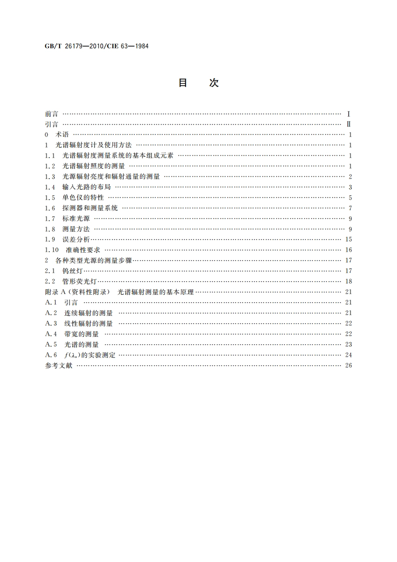 光源的光谱辐射度测量 GBT 26179-2010.pdf_第2页