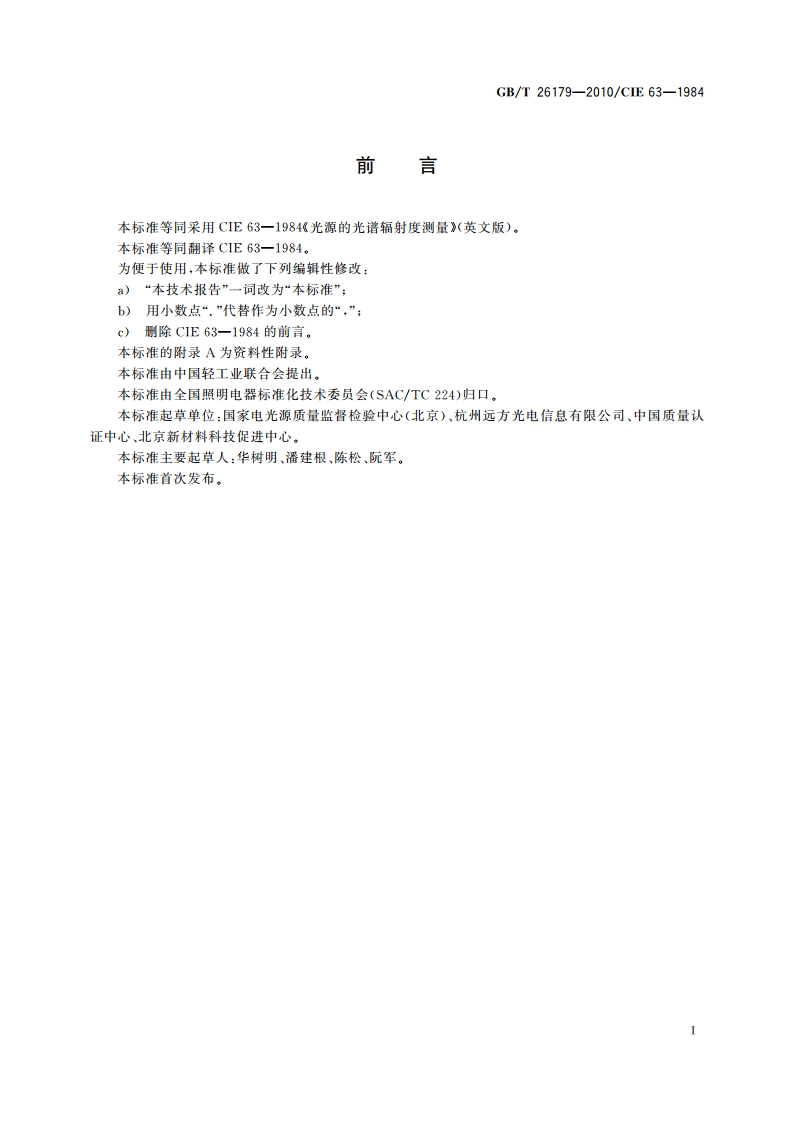 光源的光谱辐射度测量 GBT 26179-2010.pdf_第3页