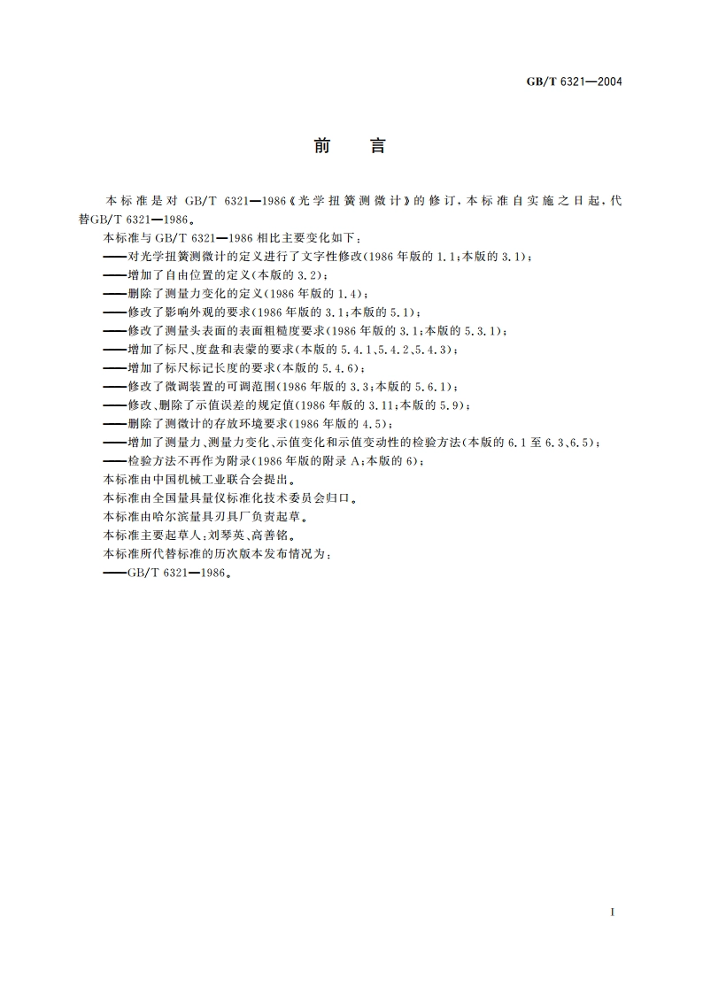 光学扭簧测微计 GBT 6321-2004.pdf_第2页