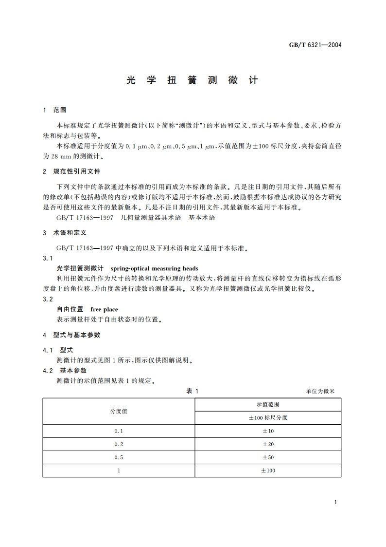 光学扭簧测微计 GBT 6321-2004.pdf_第3页