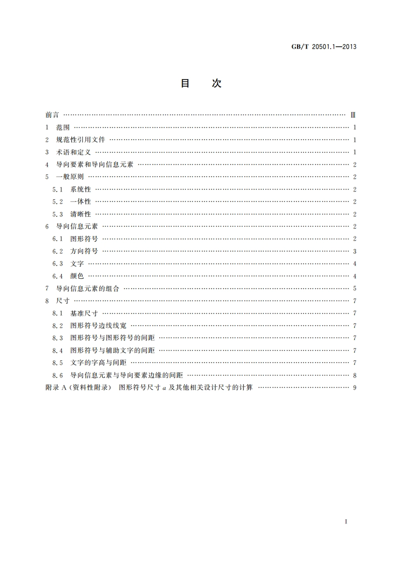公共信息导向系统 导向要素的设计原则与要求 第1部分：总则 GBT 20501.1-2013.pdf_第2页