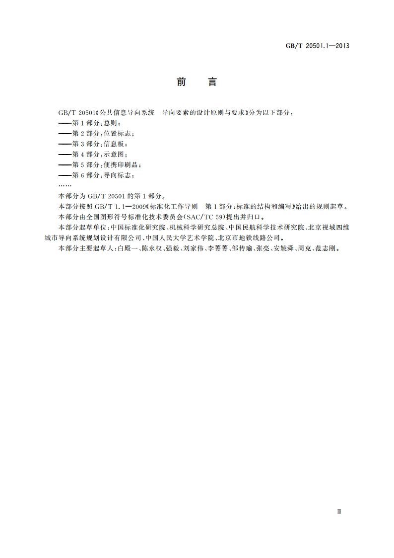 公共信息导向系统 导向要素的设计原则与要求 第1部分：总则 GBT 20501.1-2013.pdf_第3页