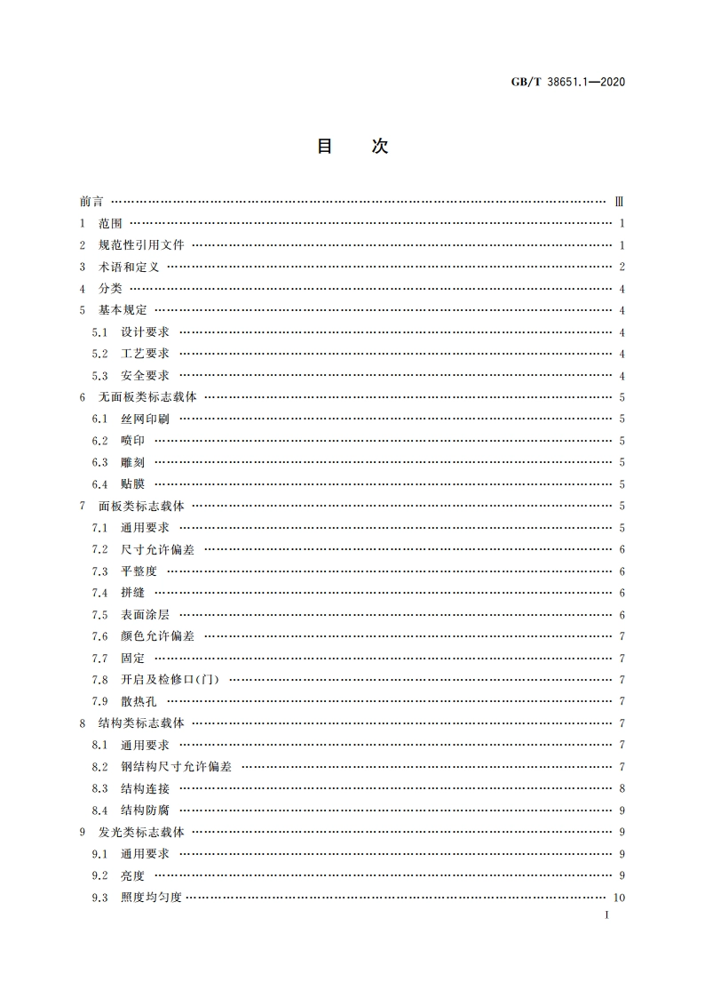 公共信息标志载体 第1部分：技术要求 GBT 38651.1-2020.pdf_第3页
