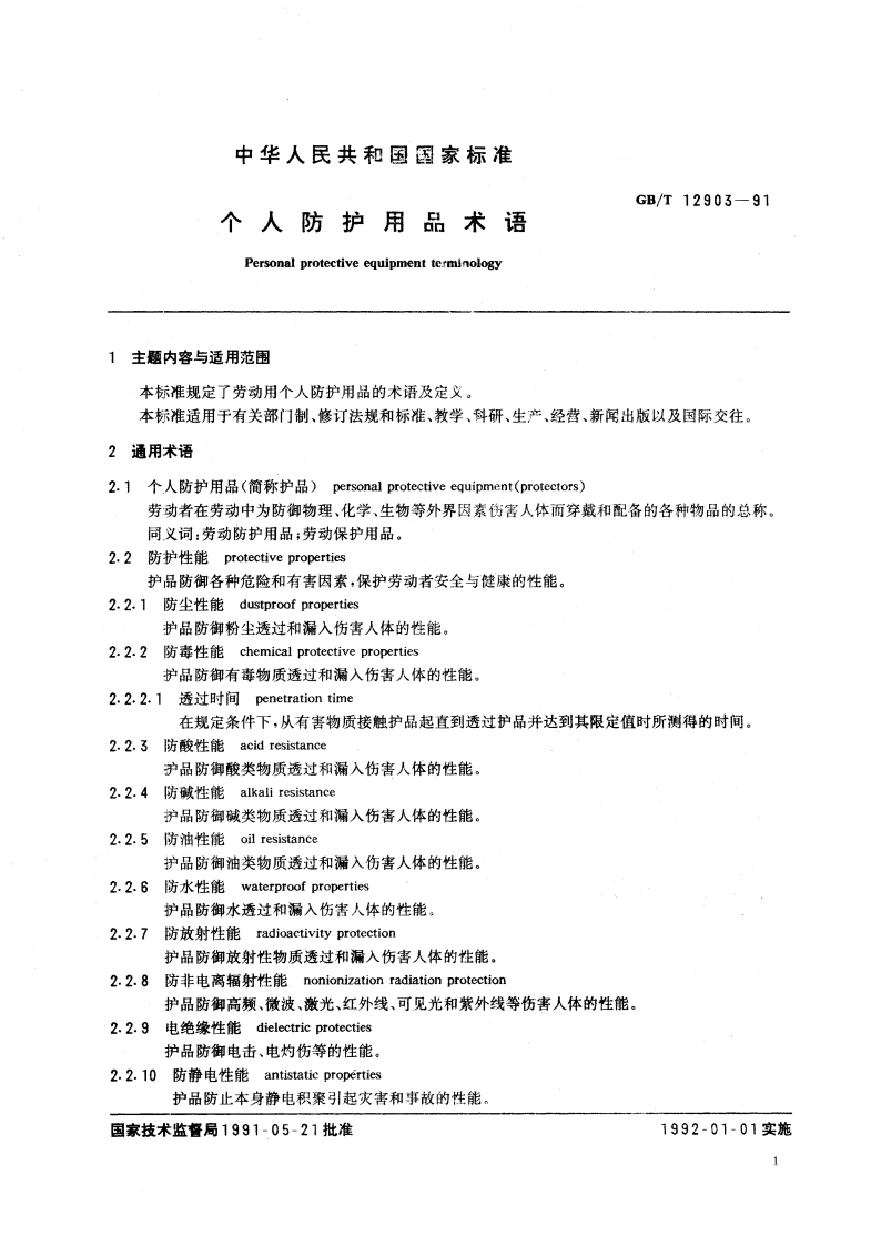 个人防护用品术语 GBT 12903-1991.pdf_第3页