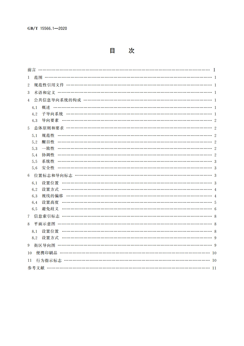 公共信息导向系统 设置原则与要求 第1部分：总则 GBT 15566.1-2020.pdf_第2页