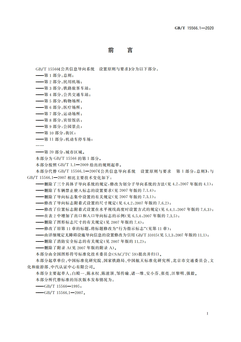 公共信息导向系统 设置原则与要求 第1部分：总则 GBT 15566.1-2020.pdf_第3页
