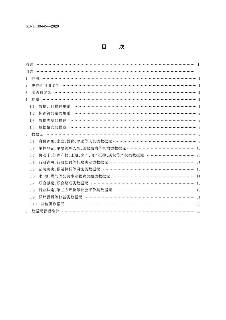 公共信用信息数据元 GBT 39445-2020.pdf_第2页