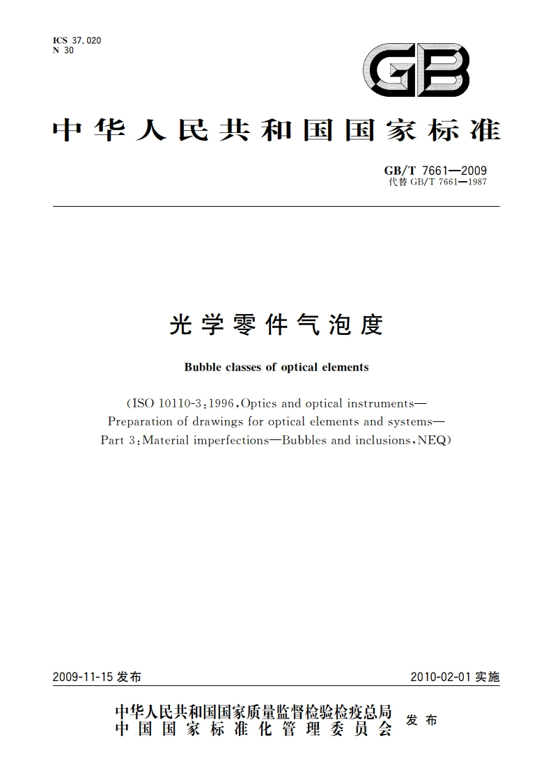 光学零件气泡度 GBT 7661-2009.pdf_第1页