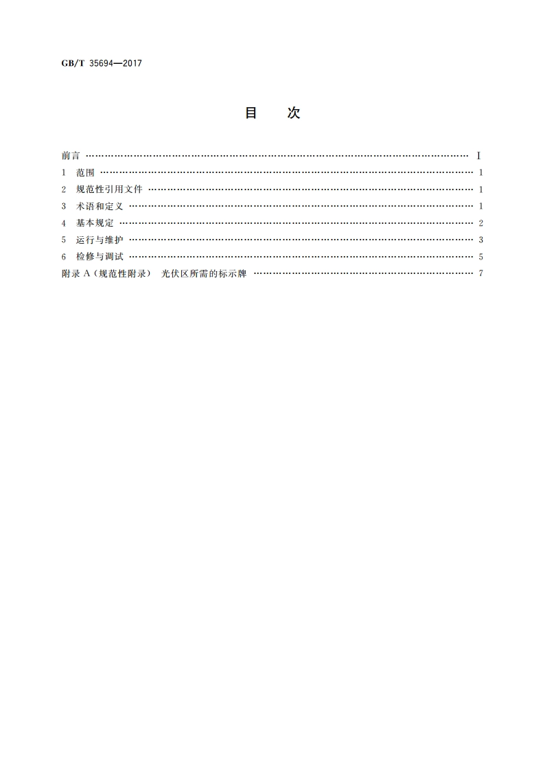 光伏发电站安全规程 GBT 35694-2017.pdf_第2页
