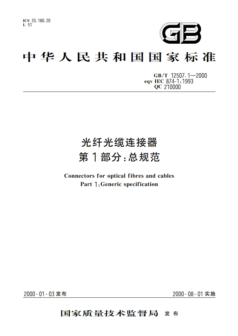 光纤光缆连接器 第1部分：总规范 GBT 12507.1-2000.pdf_第1页