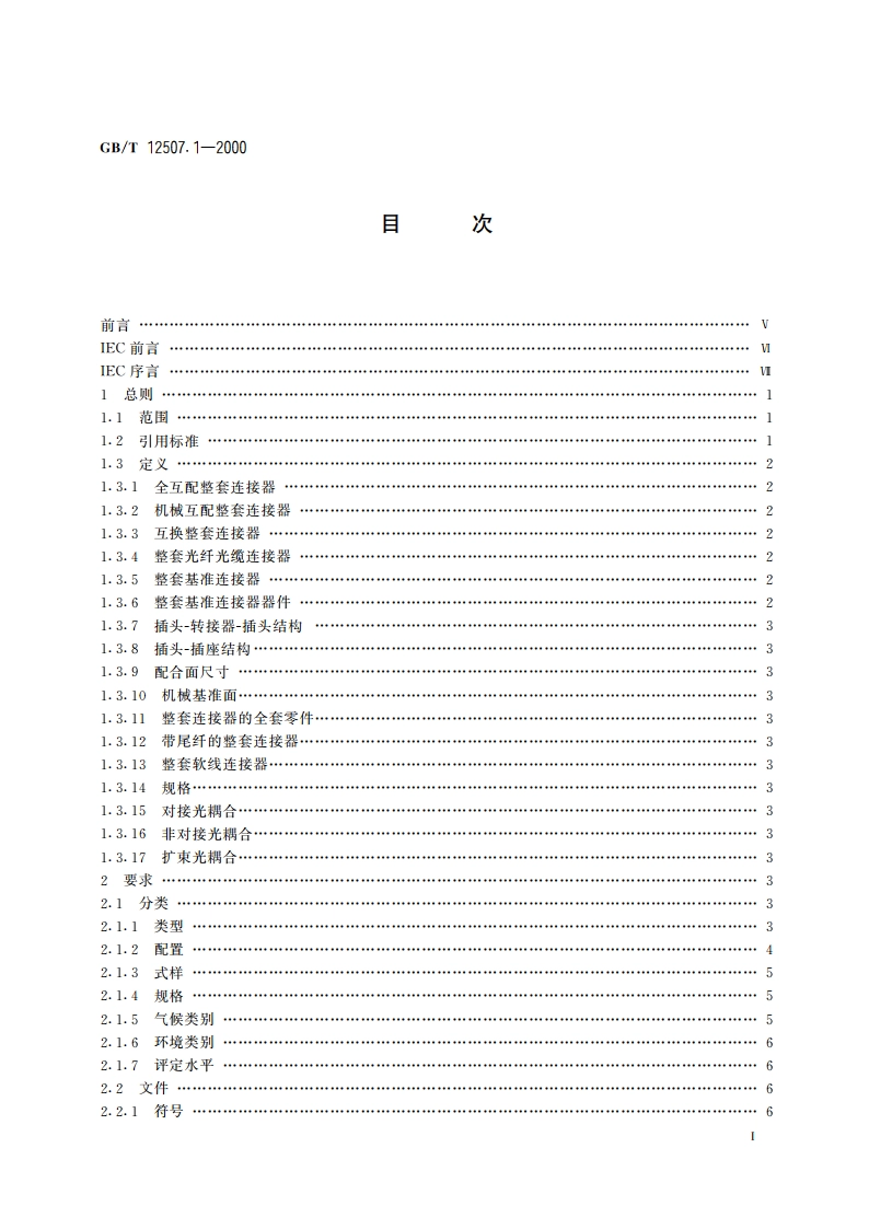 光纤光缆连接器 第1部分：总规范 GBT 12507.1-2000.pdf_第2页