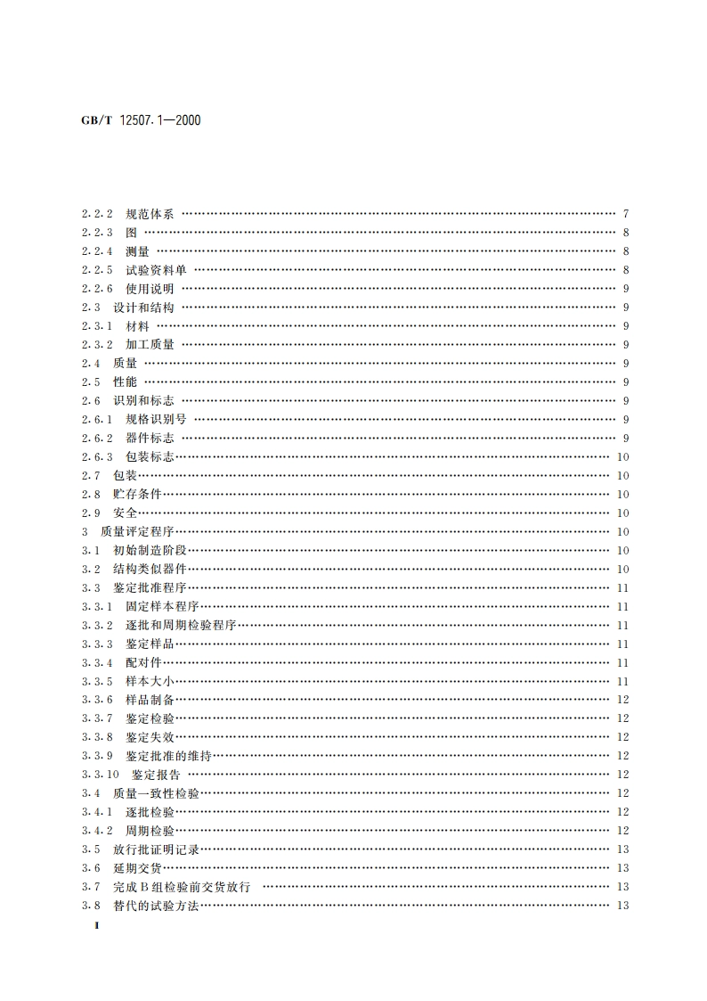 光纤光缆连接器 第1部分：总规范 GBT 12507.1-2000.pdf_第3页