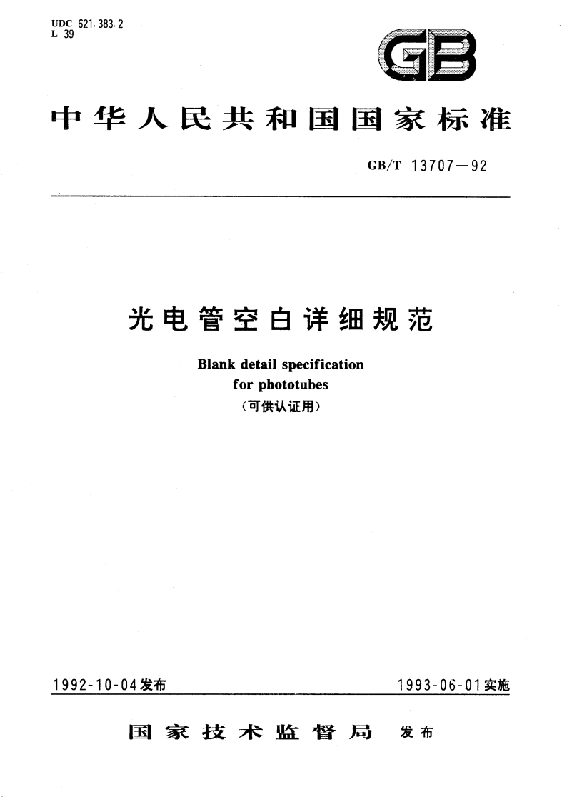光电管空白详细规范 (可供认证用) GBT 13707-1992.pdf_第1页