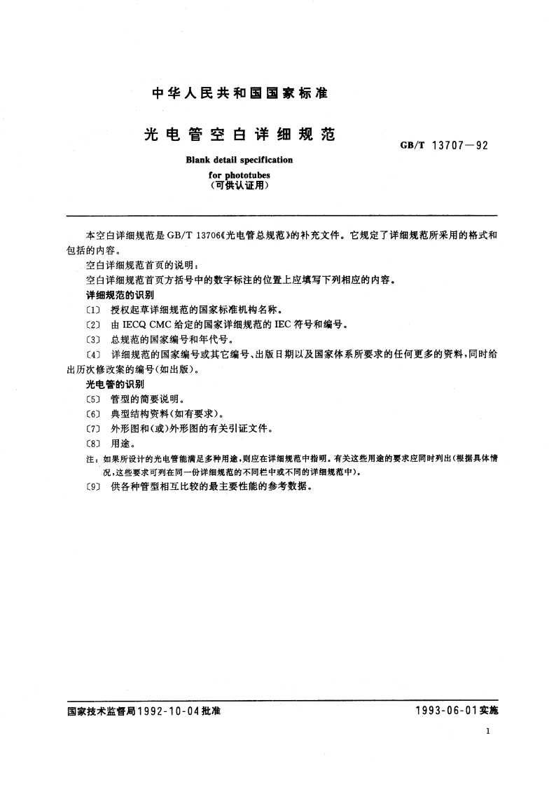 光电管空白详细规范 (可供认证用) GBT 13707-1992.pdf_第2页