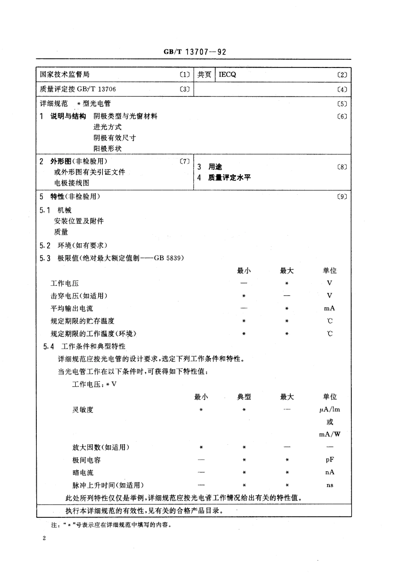光电管空白详细规范 (可供认证用) GBT 13707-1992.pdf_第3页