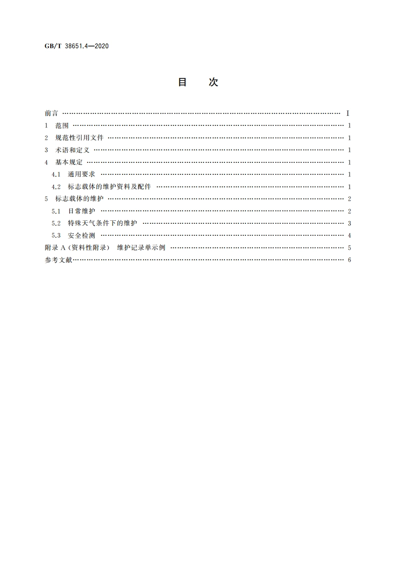 公共信息标志载体 第4部分：维护要求 GBT 38651.4-2020.pdf_第2页