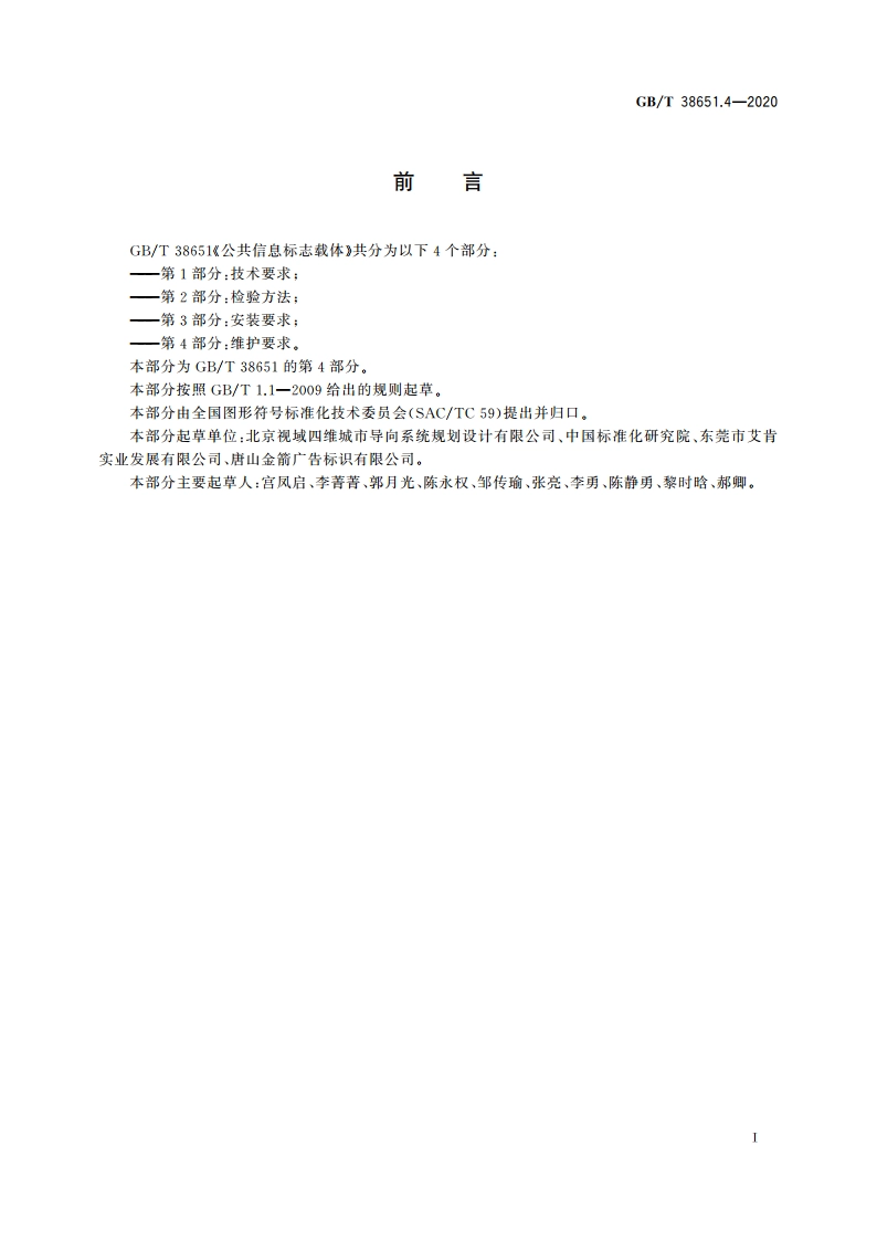 公共信息标志载体 第4部分：维护要求 GBT 38651.4-2020.pdf_第3页