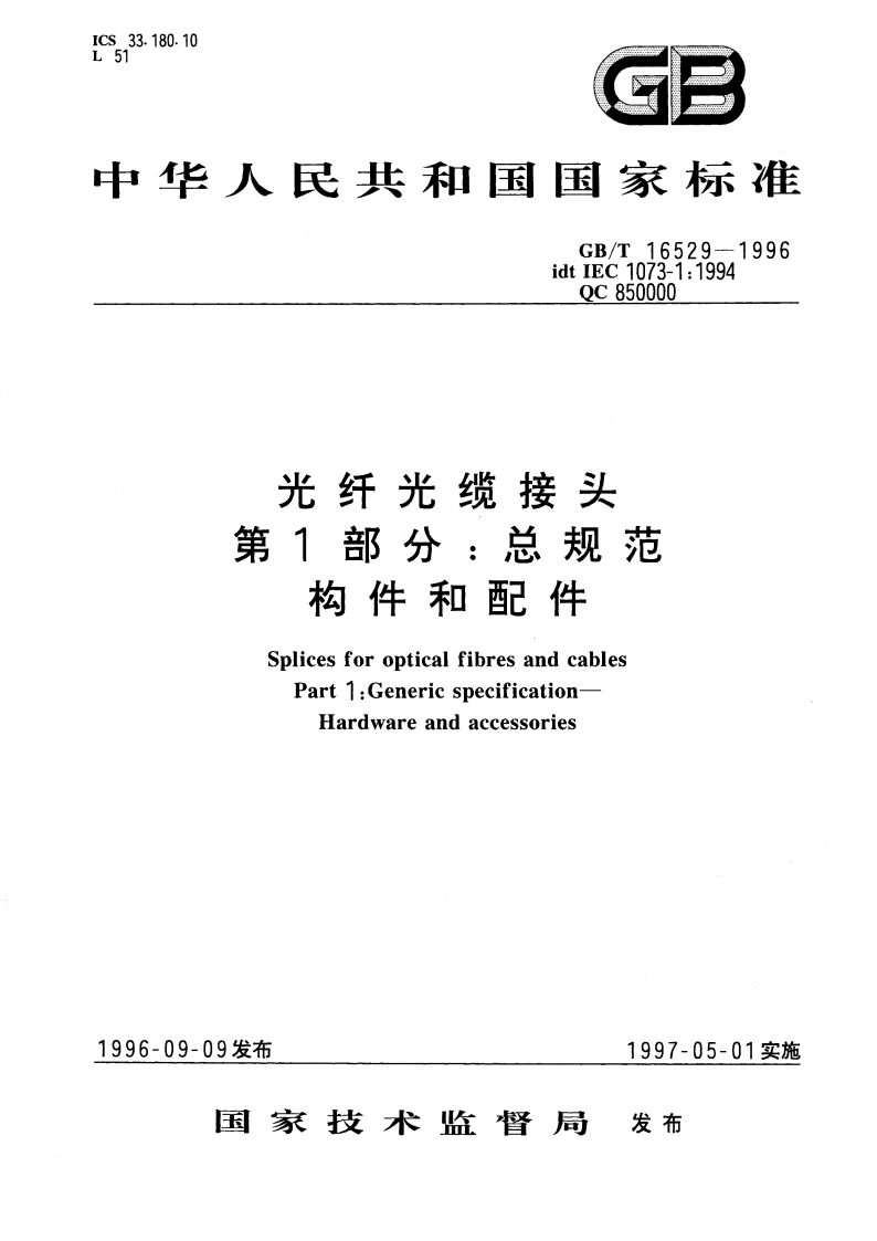 光纤光缆接头 第1部分：总规范 构件和配件 GBT 16529-1996.pdf_第1页