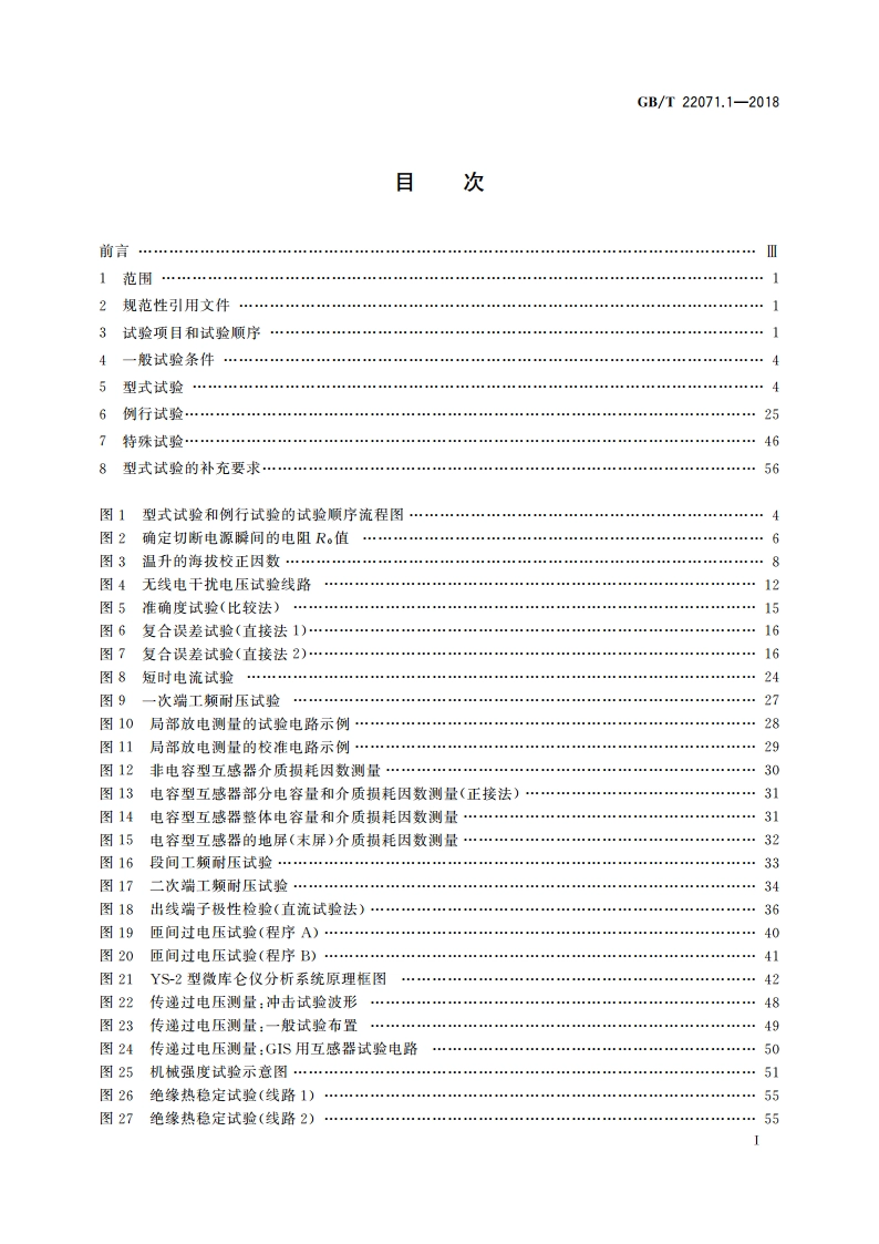 互感器试验导则 第1部分：电流互感器 GBT 22071.1-2018.pdf_第2页