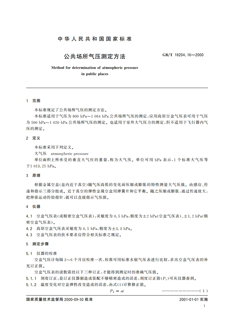 公共场所气压测定方法 GBT 18204.16-2000.pdf_第3页