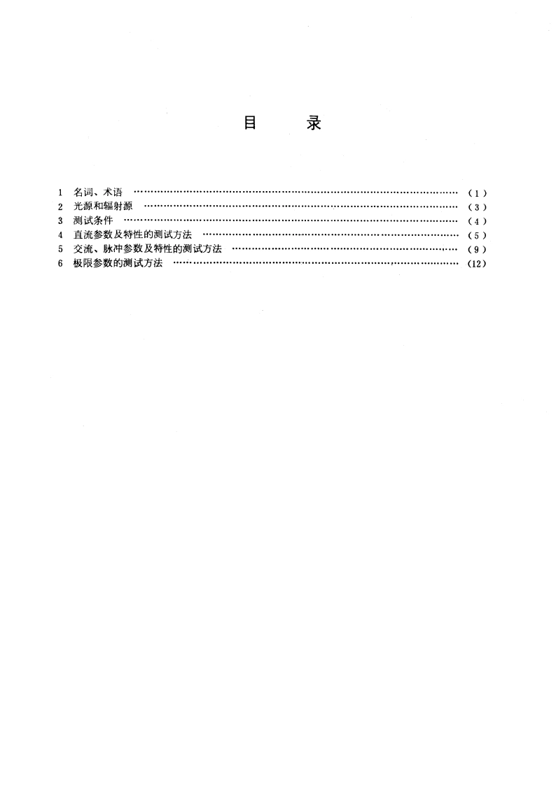光电管测试方法 GBT 7271-1987.pdf_第2页