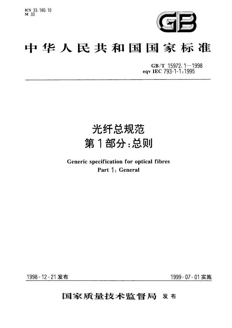 光纤总规范 第1部分：总则 GBT 15972.1-1998.pdf_第1页
