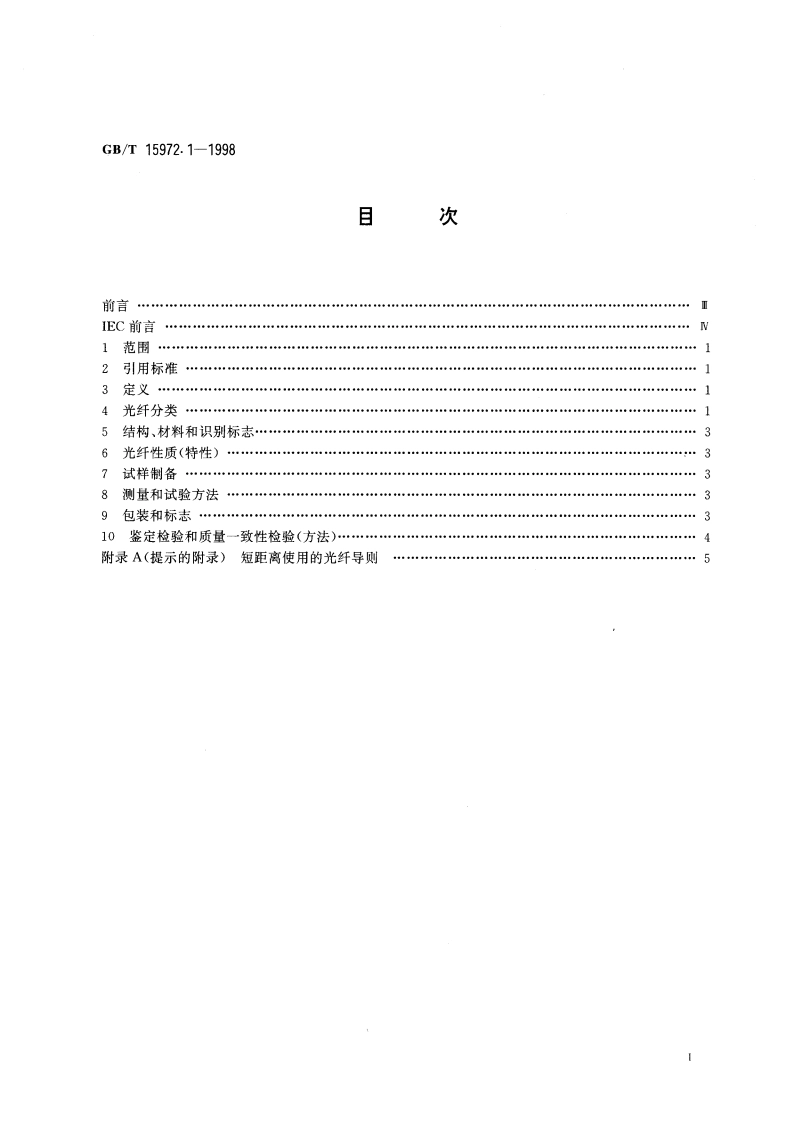 光纤总规范 第1部分：总则 GBT 15972.1-1998.pdf_第2页