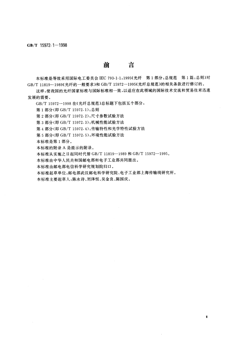 光纤总规范 第1部分：总则 GBT 15972.1-1998.pdf_第3页
