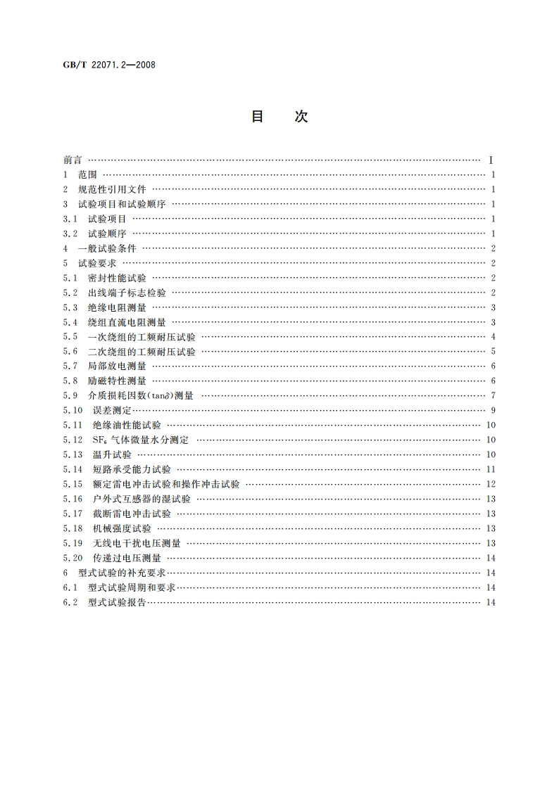 互感器试验导则 第2部分：电磁式电压互感器 GBT 22071.2-2008.pdf_第2页