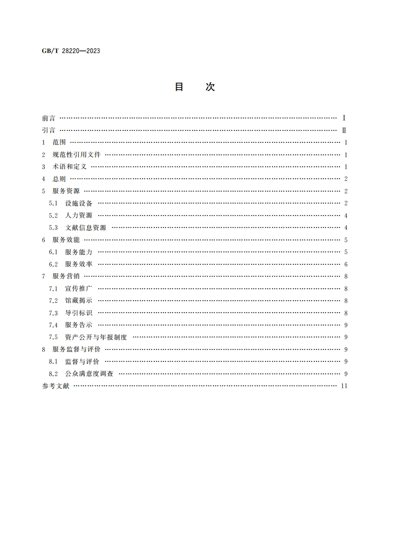 公共图书馆服务规范 GBT 28220-2023.pdf_第2页