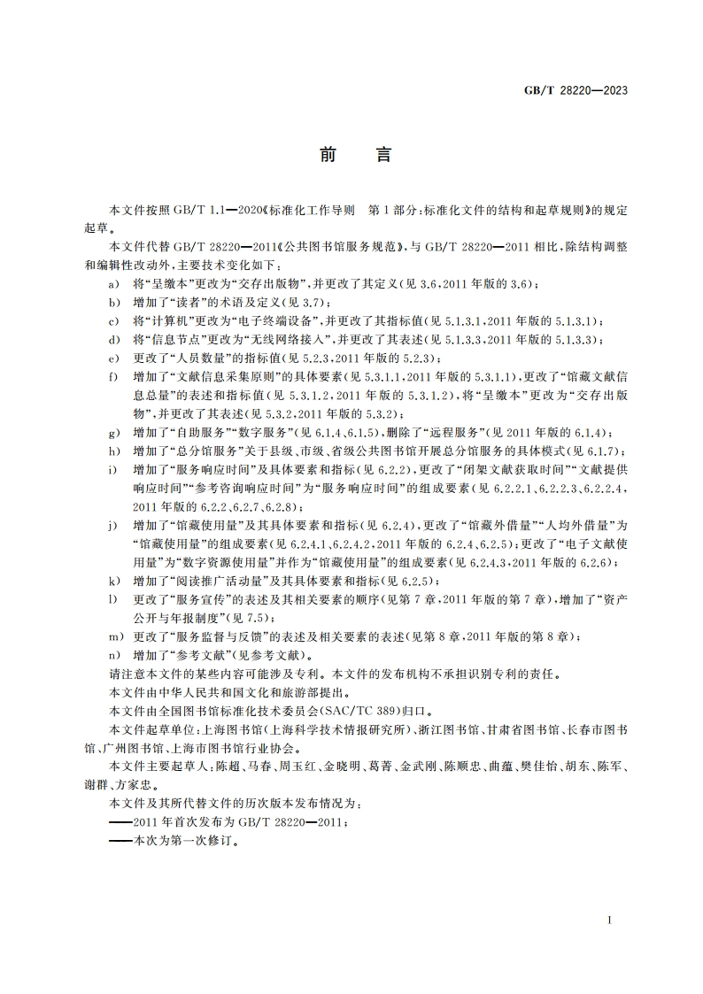 公共图书馆服务规范 GBT 28220-2023.pdf_第3页