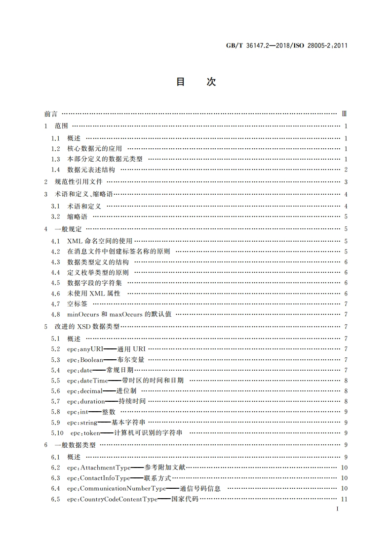 供应链安全管理系统 电子口岸通关(EPC) 第2部分：核心数据元 GBT 36147.2-2018.pdf_第2页