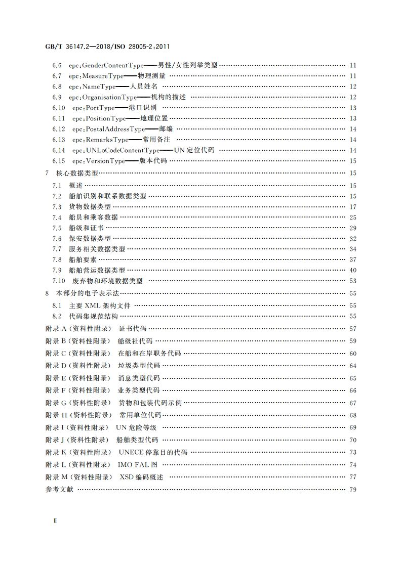 供应链安全管理系统 电子口岸通关(EPC) 第2部分：核心数据元 GBT 36147.2-2018.pdf_第3页