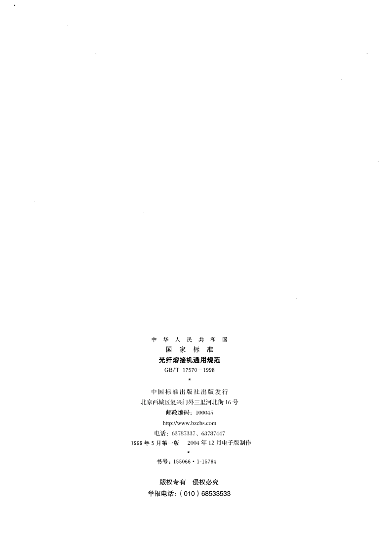 光纤熔接机通用规范 GBT 17570-1998.pdf_第2页