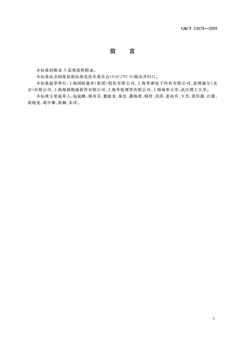 供应链监控用集装箱电子箱封应用技术规范 GBT 23678-2009.pdf_第3页
