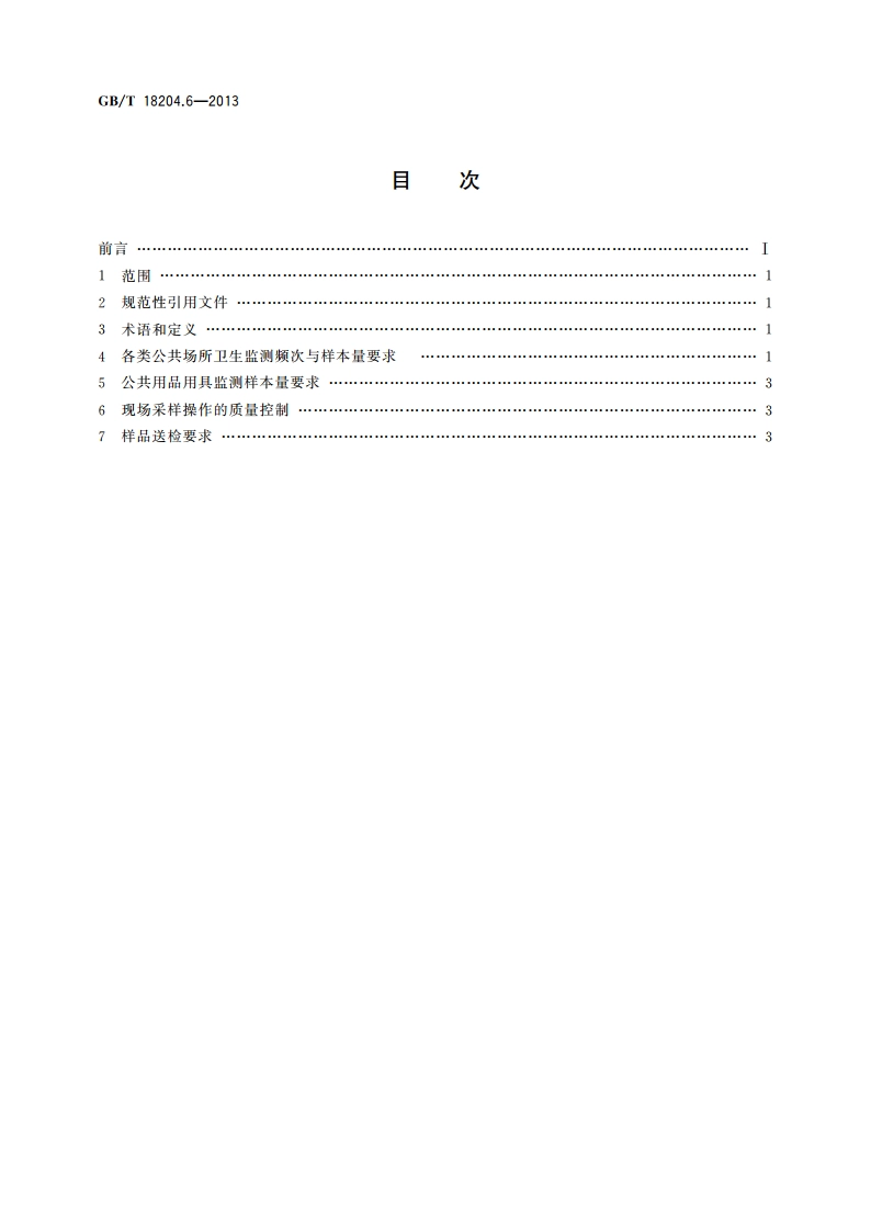 公共场所卫生检验方法 第6部分：卫生监测技术规范 GBT 18204.6-2013.pdf_第2页