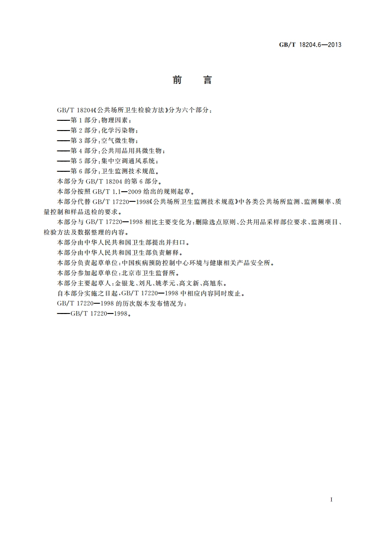 公共场所卫生检验方法 第6部分：卫生监测技术规范 GBT 18204.6-2013.pdf_第3页
