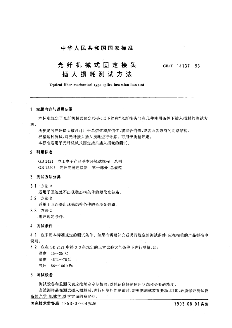 光纤机械式固定接头插入损耗测试方法 GBT 14137-1993.pdf_第3页