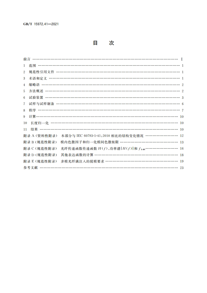 光纤试验方法规范 第41部分：传输特性的测量方法和试验程序 带宽 GBT 15972.41-2021.pdf_第2页