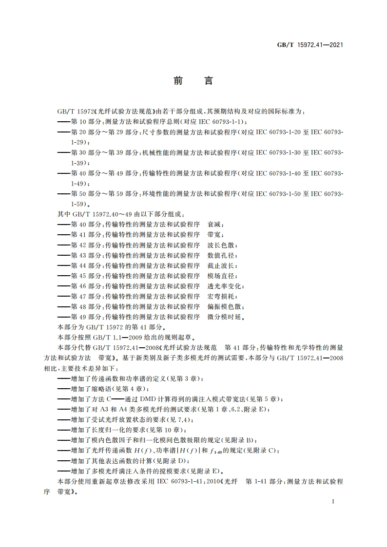 光纤试验方法规范 第41部分：传输特性的测量方法和试验程序 带宽 GBT 15972.41-2021.pdf_第3页